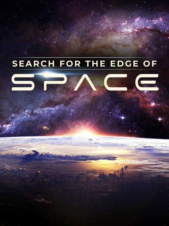 宇宙有多大(2021)插图%4K电影下载_3D影视资源_杜比视界迅雷下载
