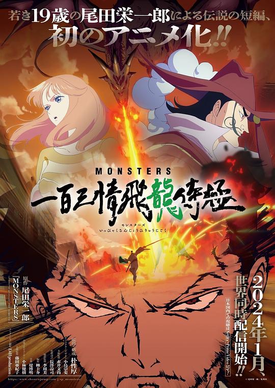 MONSTERS：一百三情飞龙侍极Monsutâzu Ippaku Sanjô Hiryû Jigoku(2024)插图%4K电影下载_3D影视资源_杜比视界迅雷下载