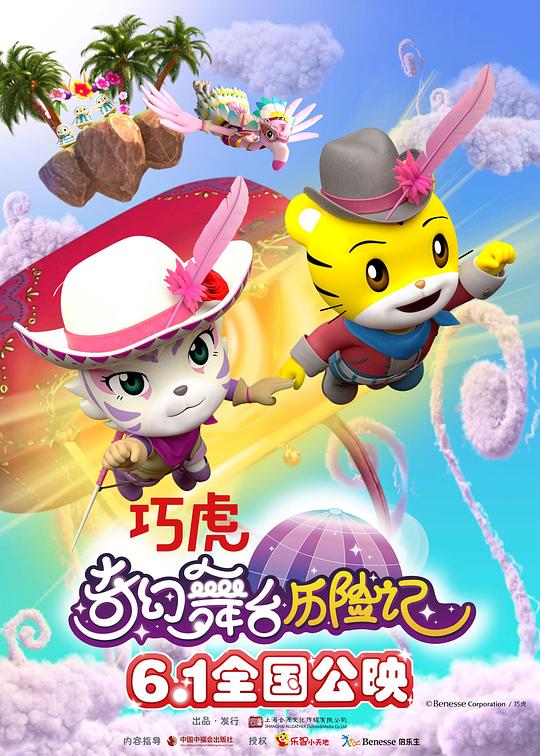 巧虎奇幻舞台历险记Qiaohu and the Fantastic Magic Circus(2023)插图%4K电影下载_3D影视资源_杜比视界迅雷下载