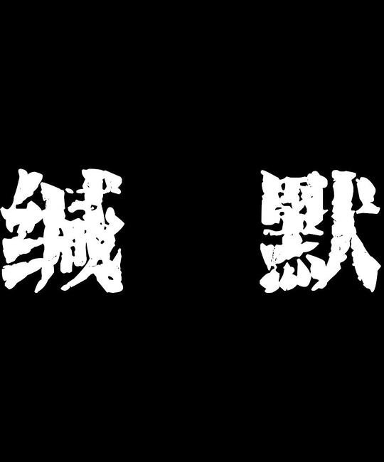 缄默Mute(2018)插图%4K电影下载_3D影视资源_杜比视界迅雷下载