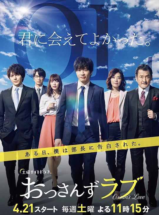 大叔之爱Ossan’s Love(2018)插图%4K电影下载_3D影视资源_杜比视界迅雷下载