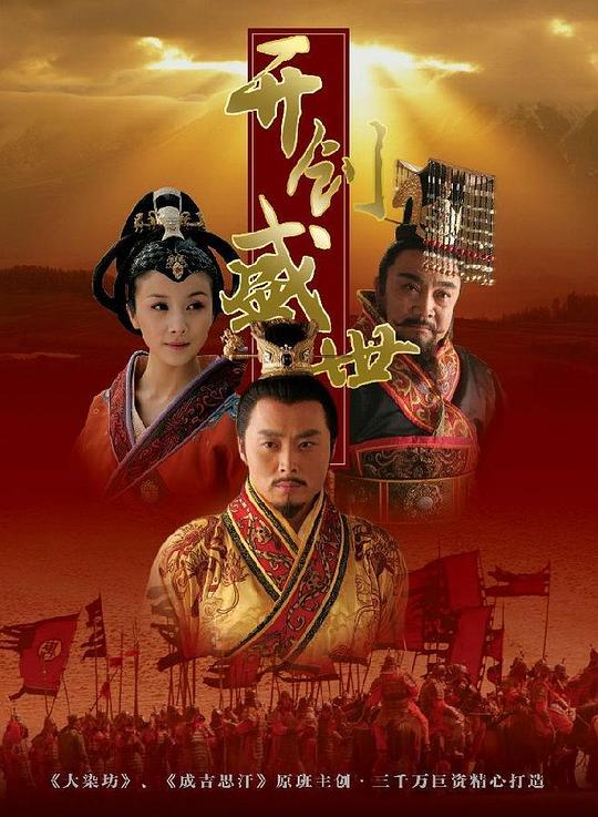 开创盛世(2006)插图%4K电影下载_3D影视资源_杜比视界迅雷下载
