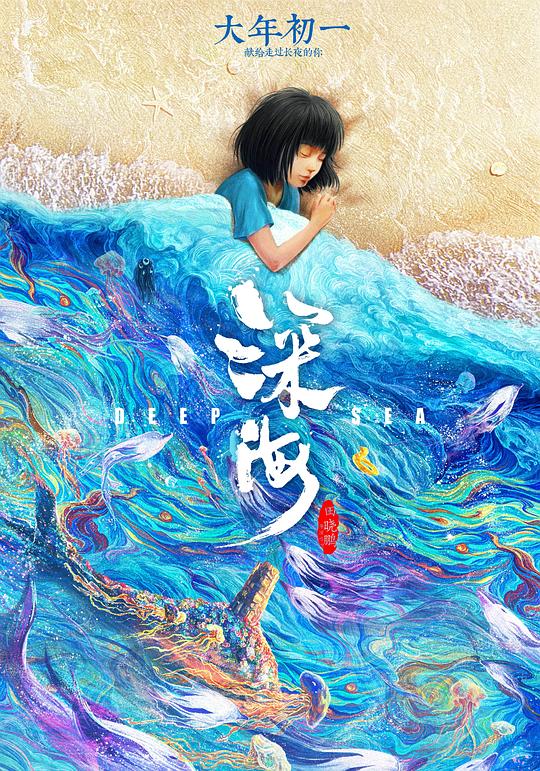深海Shen hai(2023)插图%4K电影下载_3D影视资源_杜比视界迅雷下载