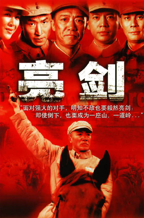 亮剑Liang jian(2005)插图%4K电影下载_3D影视资源_杜比视界迅雷下载