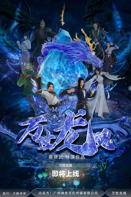 万世龙魂(2024)插图%4K电影下载_3D影视资源_杜比视界迅雷下载