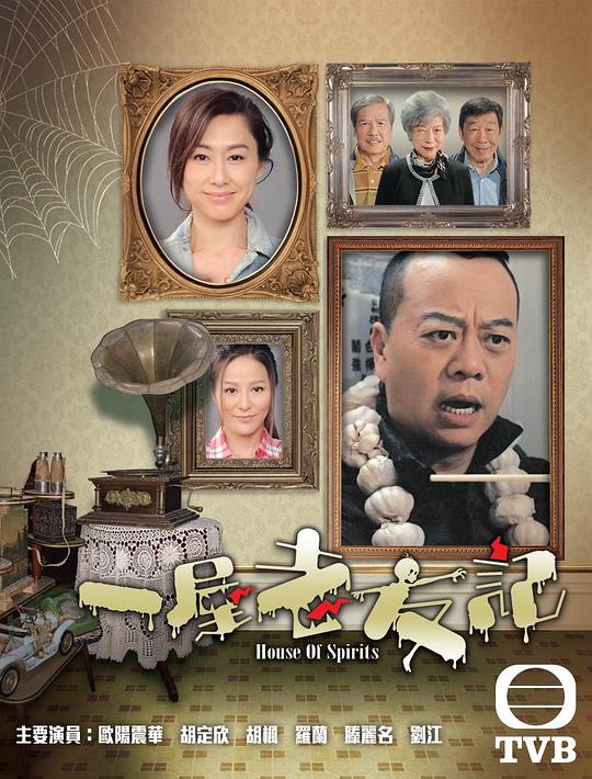 一屋老友记House of Spirits(2016)插图%4K电影下载_3D影视资源_杜比视界迅雷下载