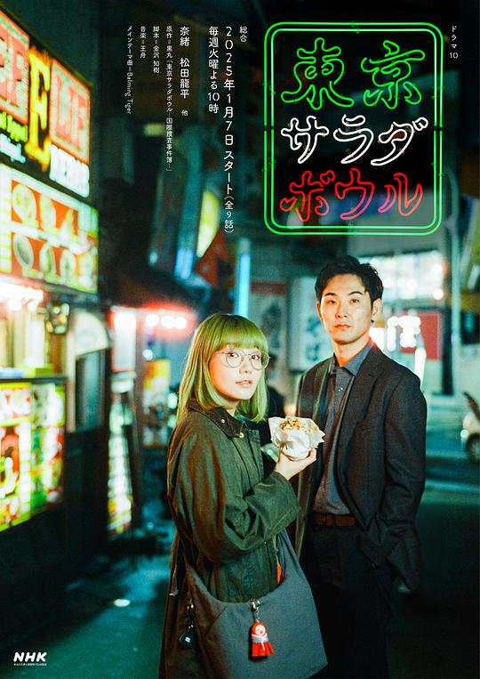 东京沙拉碗東京サラダボウル(2025)插图%4K电影下载_3D影视资源_杜比视界迅雷下载