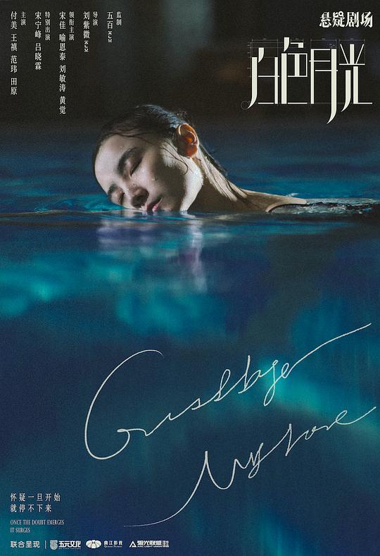 白色月光Goodbye My Lover(2020)插图%4K电影下载_3D影视资源_杜比视界迅雷下载