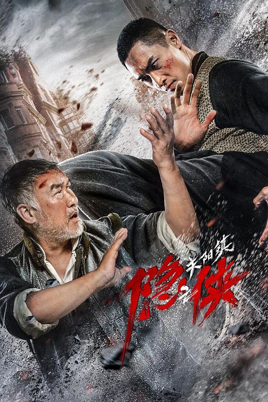 隐侠之关阳镇(2021)插图%4K电影下载_3D影视资源_杜比视界迅雷下载