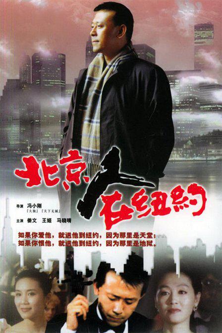 北京人在纽约Bei Jing ren zai Niu Yue(1993)插图%4K电影下载_3D影视资源_杜比视界迅雷下载