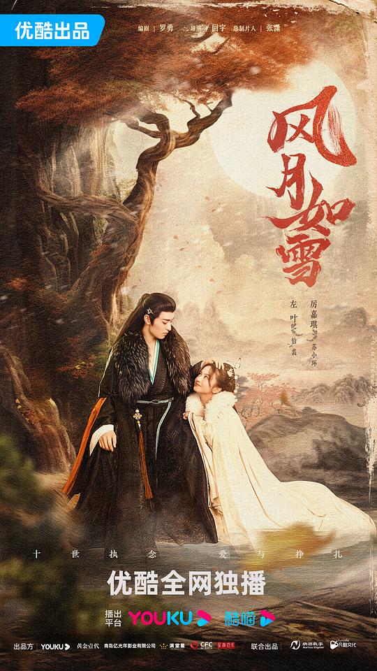 风月如雪Feng Yue Ru Xue(2023)插图%4K电影下载_3D影视资源_杜比视界迅雷下载