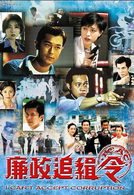 廉政追缉令Lian Zheng Zhui Ji Ling(1997)插图%4K电影下载_3D影视资源_杜比视界迅雷下载