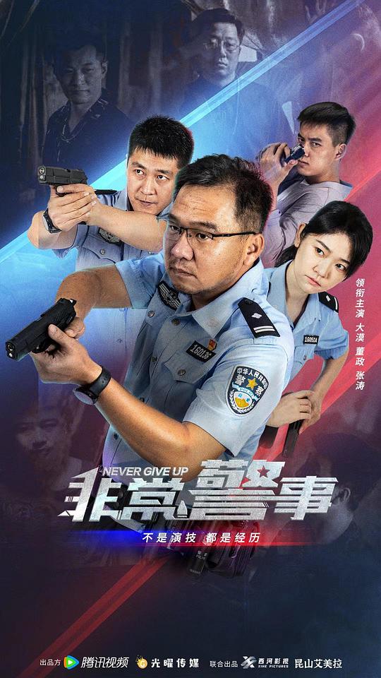 非常警事Fei Chang Jing Shi(2023)插图%4K电影下载_3D影视资源_杜比视界迅雷下载