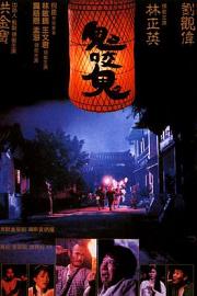 鬼咬鬼Encounter of the Spooky Kind II(1989)插图%4K电影下载_3D影视资源_杜比视界迅雷下载