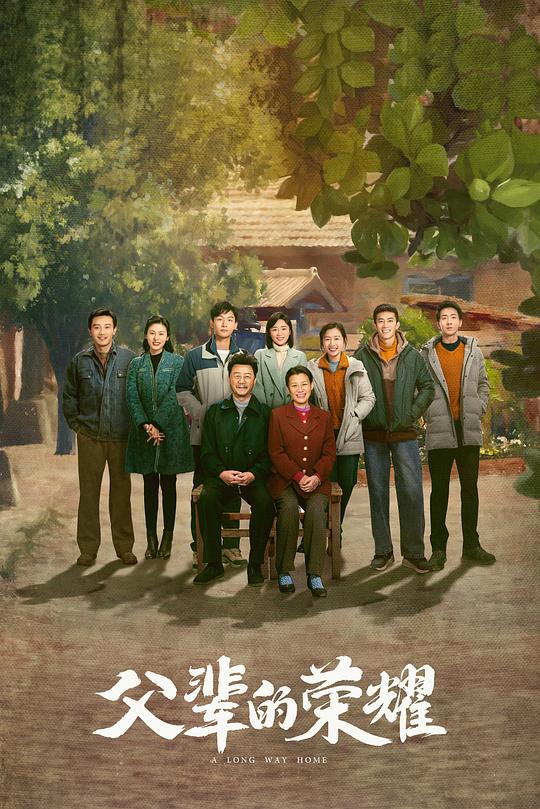 父辈的荣耀Fu Bei De Rong Yao(2023)插图%4K电影下载_3D影视资源_杜比视界迅雷下载