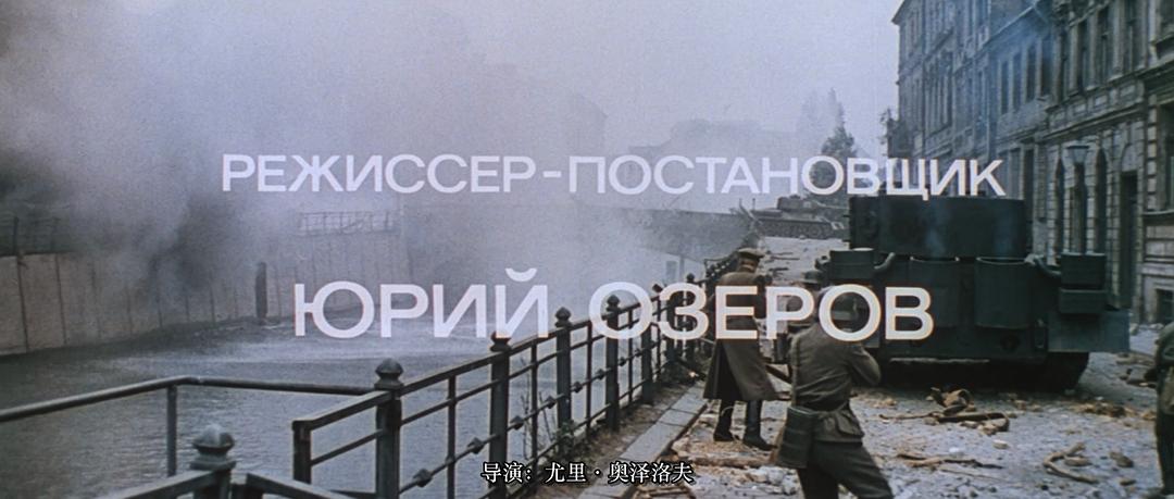 解放5：最后一击Osvobozhdenie: Posledniy shturm(1971)插图1%4K电影下载_3D影视资源_杜比视界迅雷下载