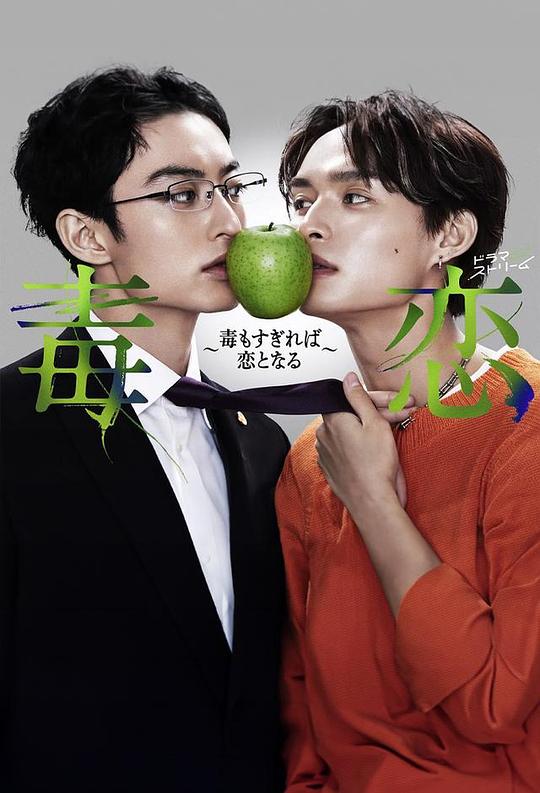 毒恋～毒过了头就会变成恋爱～毒恋～毒もすぎれば恋となる～(2024)插图%4K电影下载_3D影视资源_杜比视界迅雷下载