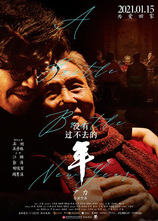 没有过不去的年A Hustle Bustle New Year(2021)插图%4K电影下载_3D影视资源_杜比视界迅雷下载