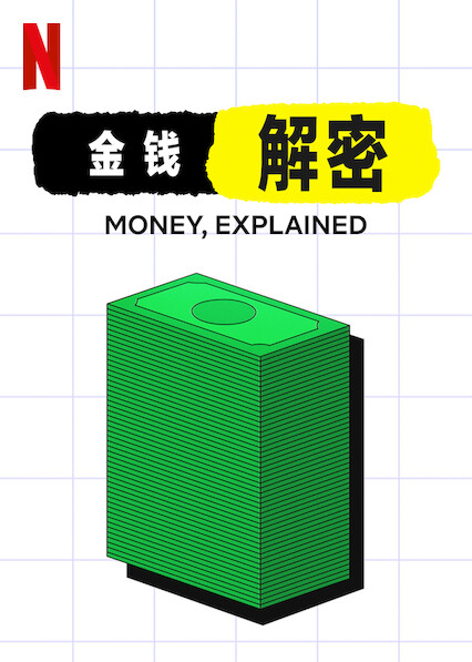 金钱通解Money, Explained(2021)插图%4K电影下载_3D影视资源_杜比视界迅雷下载