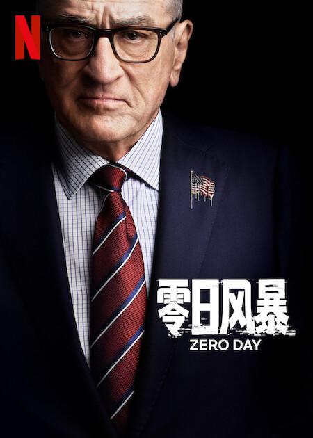 零日风暴Zero Day(2025)插图%4K电影下载_3D影视资源_杜比视界迅雷下载