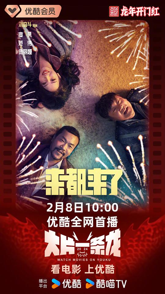 来都来了Lai dou lai le(2024)插图%4K电影下载_3D影视资源_杜比视界迅雷下载