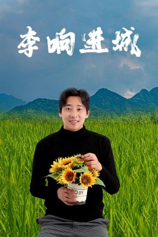 李响进城(2024)插图%4K电影下载_3D影视资源_杜比视界迅雷下载