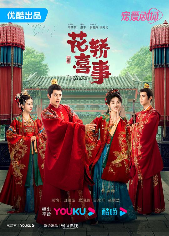 花轿喜事Hua Jiao Xi Shi(2023)插图%4K电影下载_3D影视资源_杜比视界迅雷下载