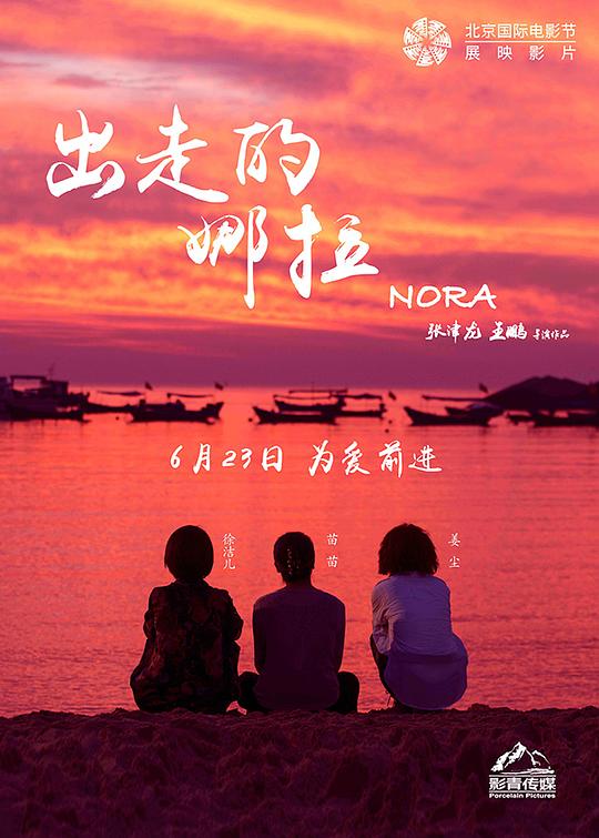 出走的娜拉Nora(2018)插图%4K电影下载_3D影视资源_杜比视界迅雷下载
