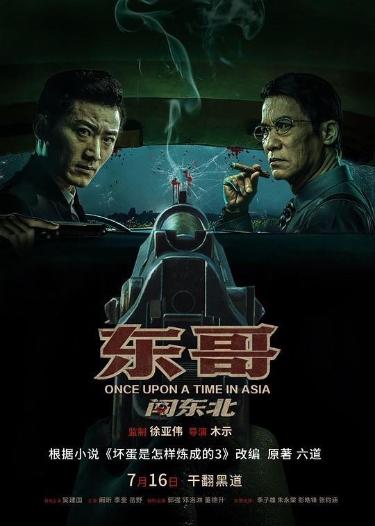 东哥闯东北Once Upon a Time in Asia(2024)插图%4K电影下载_3D影视资源_杜比视界迅雷下载
