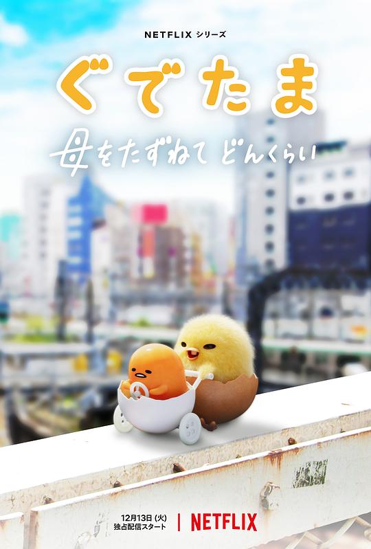 蛋黄哥大冒险Gudetama: An Eggcellent Adventure(2022)插图%4K电影下载_3D影视资源_杜比视界迅雷下载