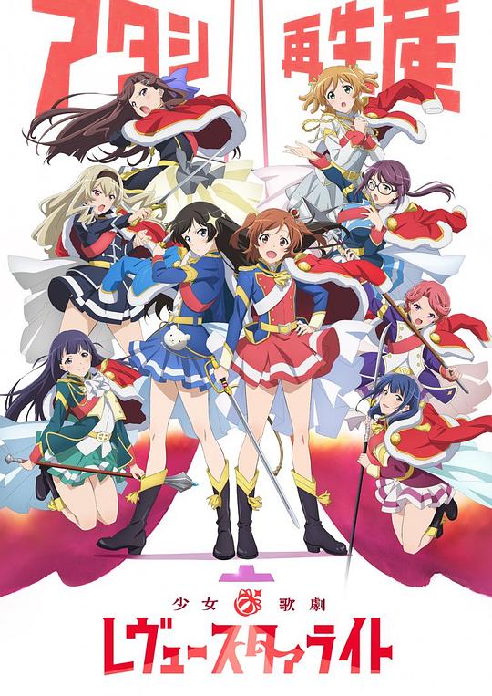 少女☆歌剧Shoujo Kageki Revue Starlight(2018)插图%4K电影下载_3D影视资源_杜比视界迅雷下载