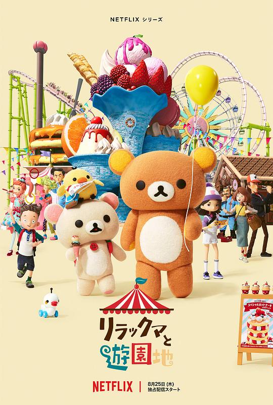 轻松小熊：主题乐园大冒险Rilakkuma’s Theme Park Adventure(2022)插图%4K电影下载_3D影视资源_杜比视界迅雷下载