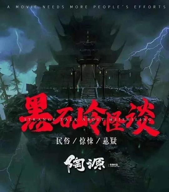 黑石岭怪谈Hei Shi Ling Guai Tan(2022)插图%4K电影下载_3D影视资源_杜比视界迅雷下载