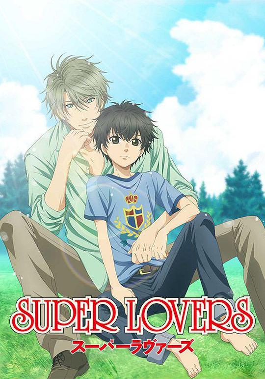超级恋人Super Lovers(2016)插图%4K电影下载_3D影视资源_杜比视界迅雷下载