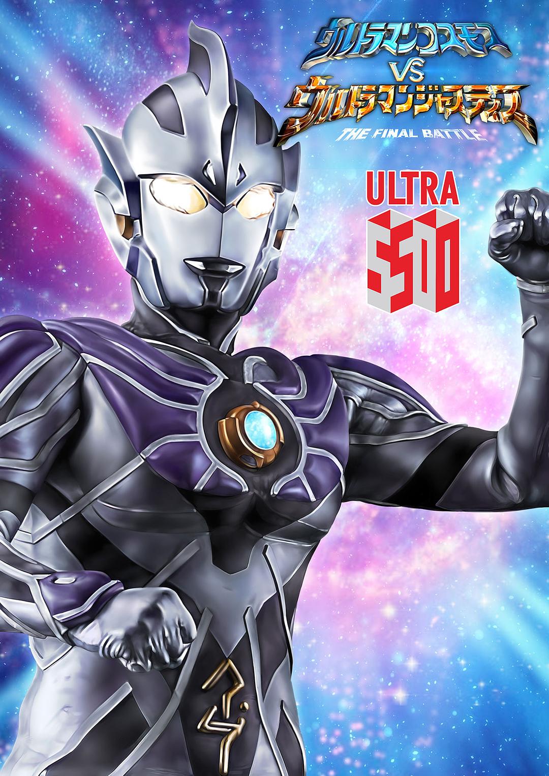 高斯奥特曼Ultraman Cosmos(2001)插图1%4K电影下载_3D影视资源_杜比视界迅雷下载