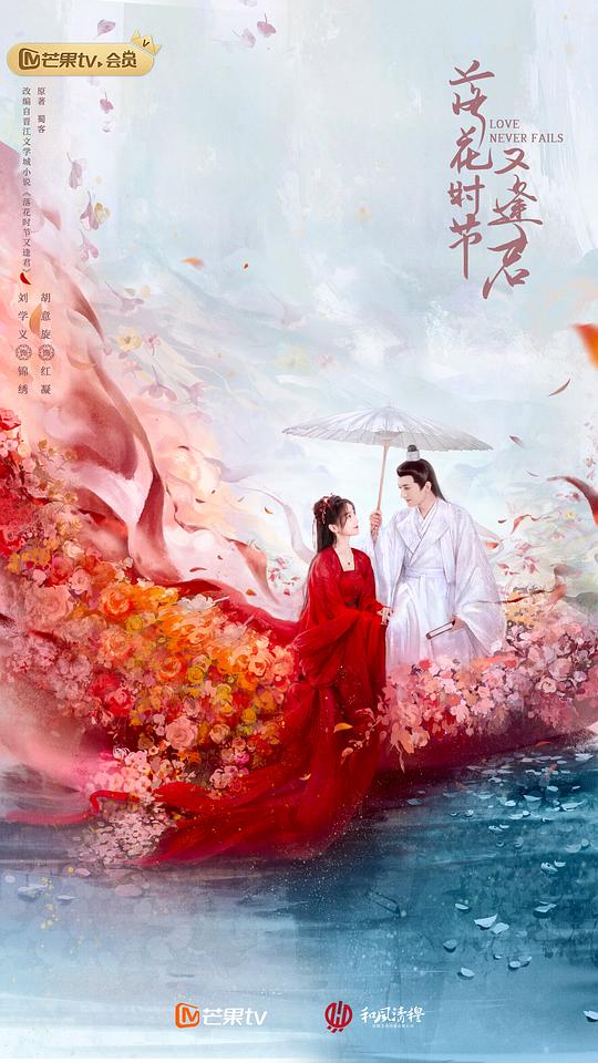 落花时节又逢君(2025)插图%4K电影下载_3D影视资源_杜比视界迅雷下载