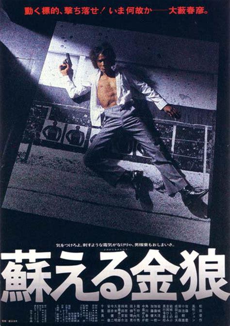 苏醒的金狼Yomigaeru kinrô(1979)插图%4K电影下载_3D影视资源_杜比视界迅雷下载