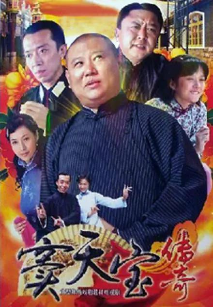 窦天宝传奇Dou Tian Bao Chuan Ji(2009)插图%4K电影下载_3D影视资源_杜比视界迅雷下载