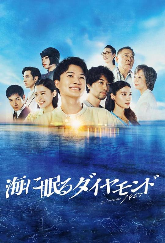 海中沉睡的钻石海に眠るダイヤモンド(2024)插图%4K电影下载_3D影视资源_杜比视界迅雷下载