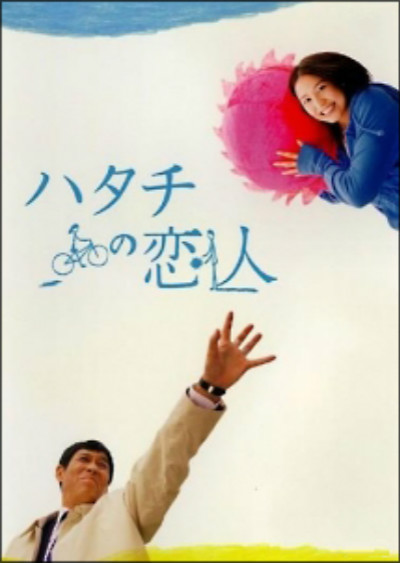 20岁的恋人Hatachi no koibito(2007)插图%4K电影下载_3D影视资源_杜比视界迅雷下载