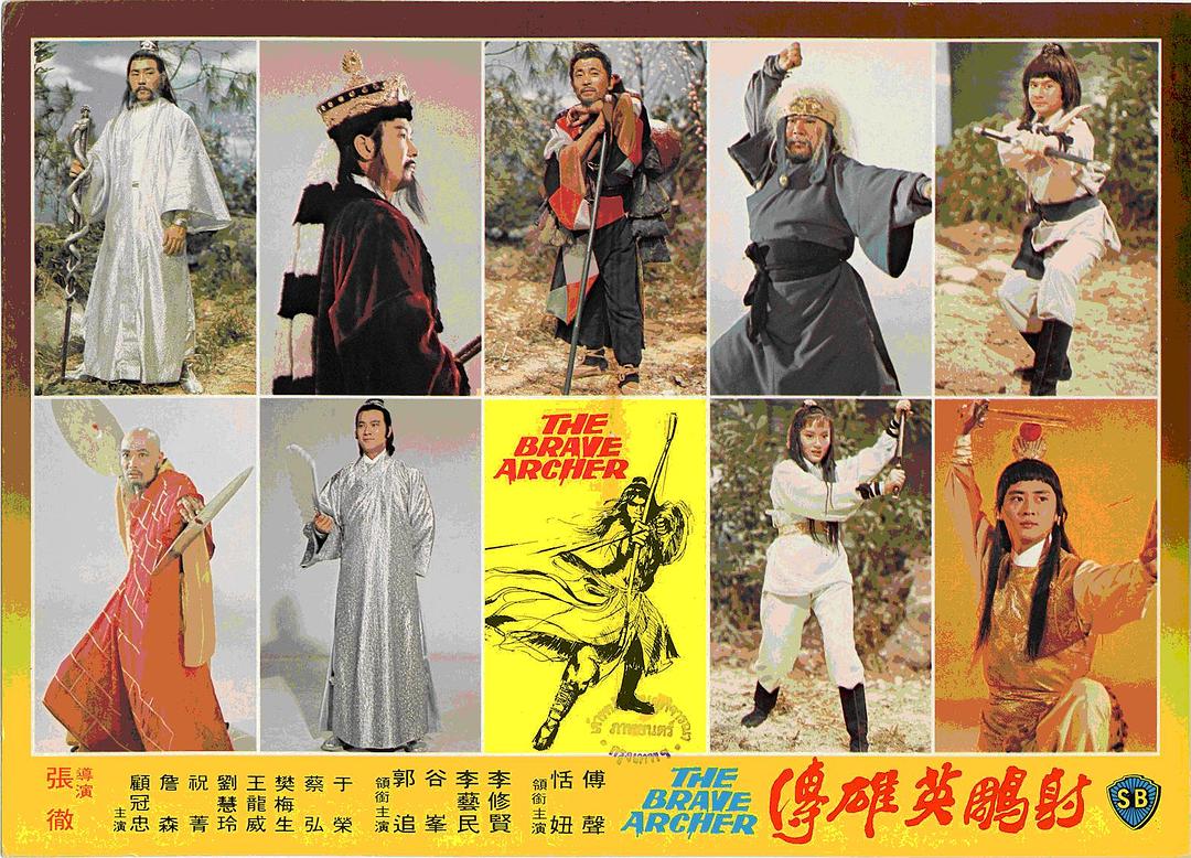 射雕英雄传续集She diao ying xiong chuan xu ji(1978)插图1%4K电影下载_3D影视资源_杜比视界迅雷下载