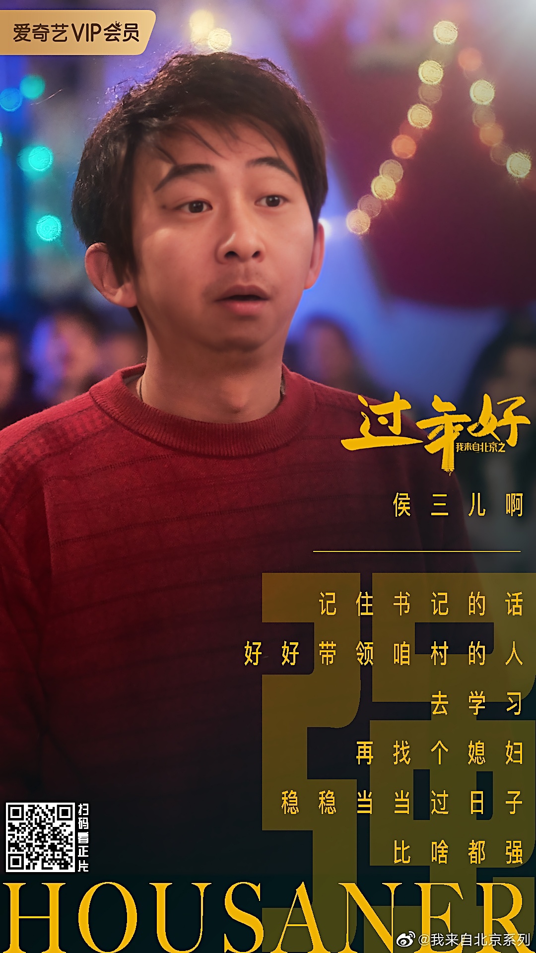 我来自北京之过年好I Come From Beijing III: Happy New Year(2020)插图2%4K电影下载_3D影视资源_杜比视界迅雷下载