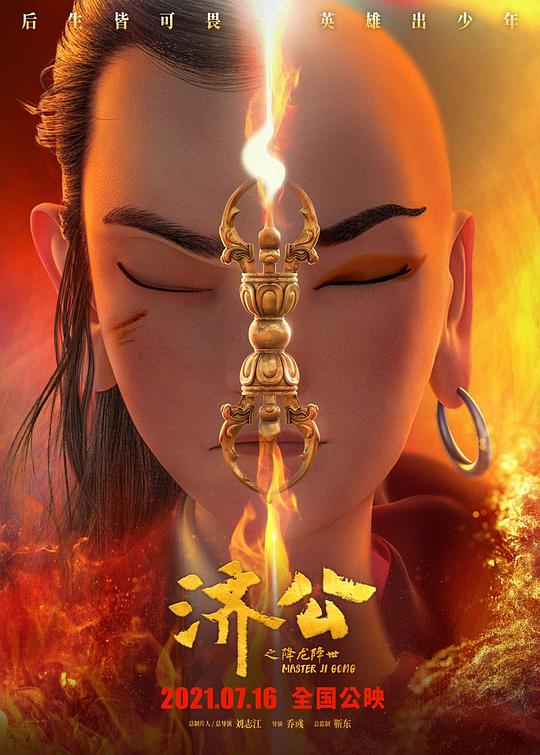 济公之降龙降世Master Ji Gong(2021)插图%4K电影下载_3D影视资源_杜比视界迅雷下载