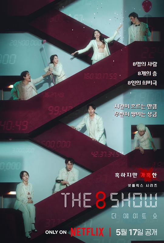第8个秀Deo Eiteu Syo(2024)插图%4K电影下载_3D影视资源_杜比视界迅雷下载