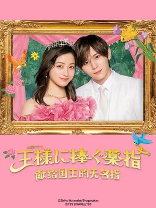 献给国王的无名指Ousama ni Sasagu Kusuriyubi(2023)插图%4K电影下载_3D影视资源_杜比视界迅雷下载