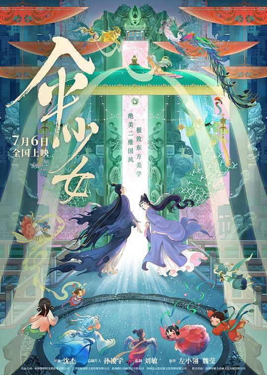 伞少女San Shao Nv(2024)插图%4K电影下载_3D影视资源_杜比视界迅雷下载