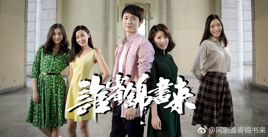 谁寄锦书来Shei Ji Jin Shu Lai(2017)插图1%4K电影下载_3D影视资源_杜比视界迅雷下载