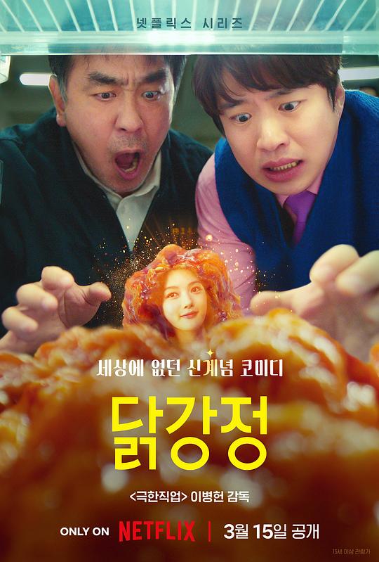 炸鸡块奇遇记Dakgangjeong(2024)插图%4K电影下载_3D影视资源_杜比视界迅雷下载