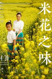 米花之味The Taste of Rice Flower(2017)插图%4K电影下载_3D影视资源_杜比视界迅雷下载