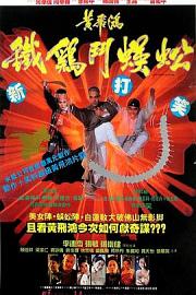 黄飞鸿之铁鸡斗蜈蚣Wong Fei Hung V: Tit gai dau ng gung(1993)插图%4K电影下载_3D影视资源_杜比视界迅雷下载